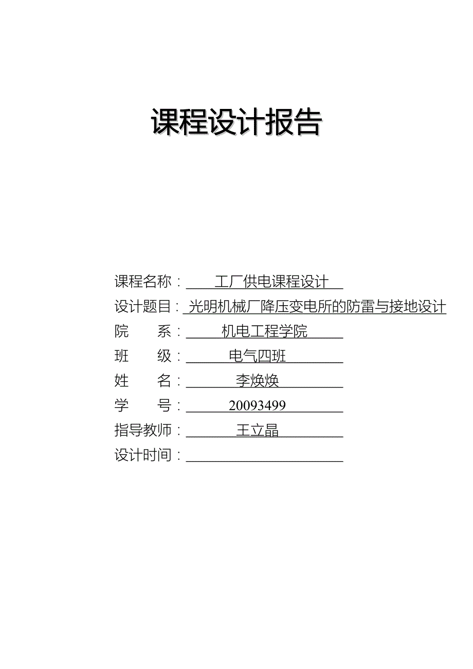 工厂供电课设.doc_第1页