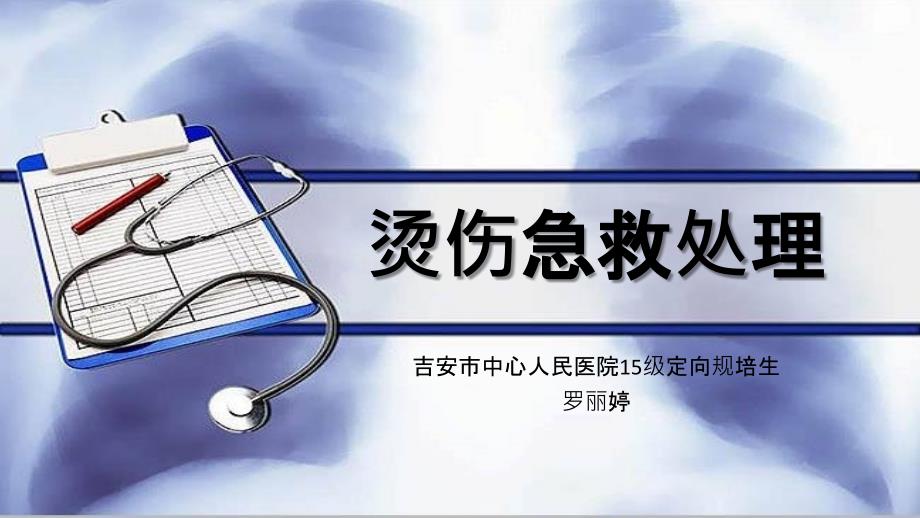 烫伤急救处理PPT课件.ppt_第1页
