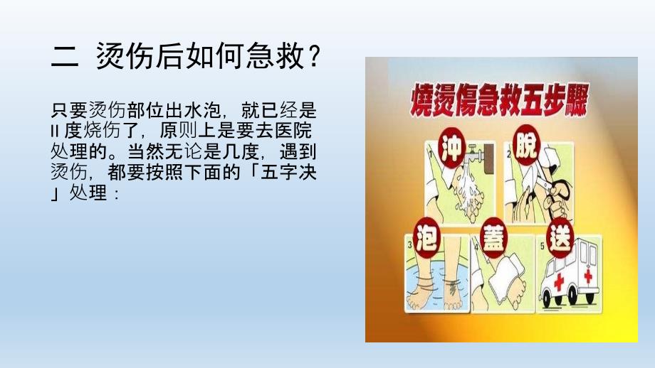 烫伤急救处理PPT课件.ppt_第3页