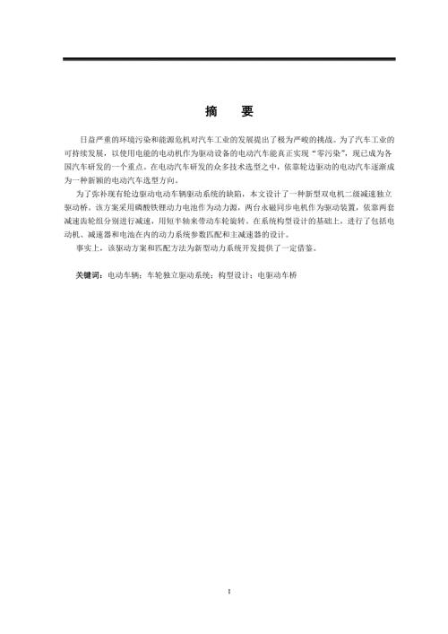 新型双电机二级减速独立驱动桥本科毕业论文.doc