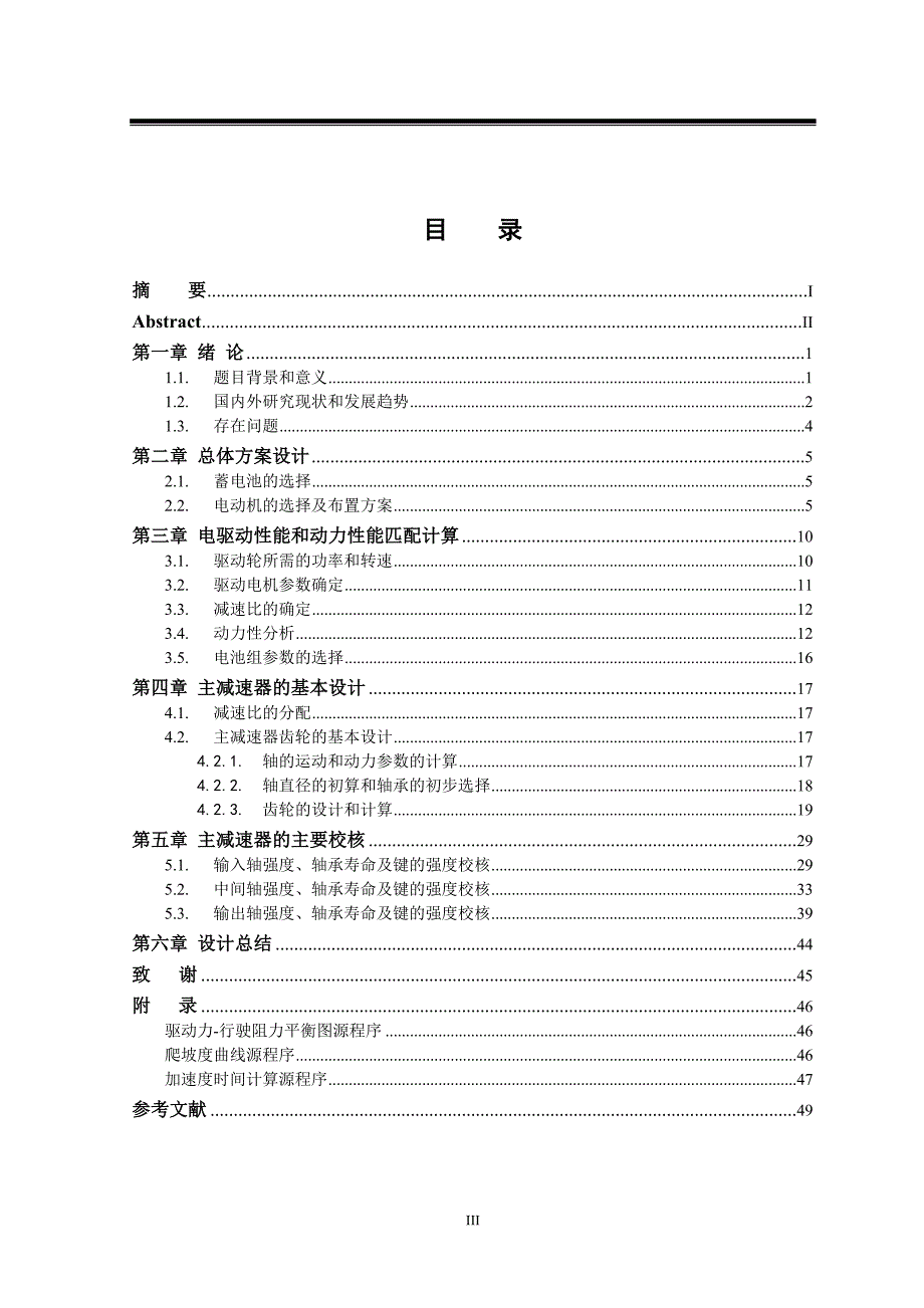 新型双电机二级减速独立驱动桥本科毕业论文.doc_第3页