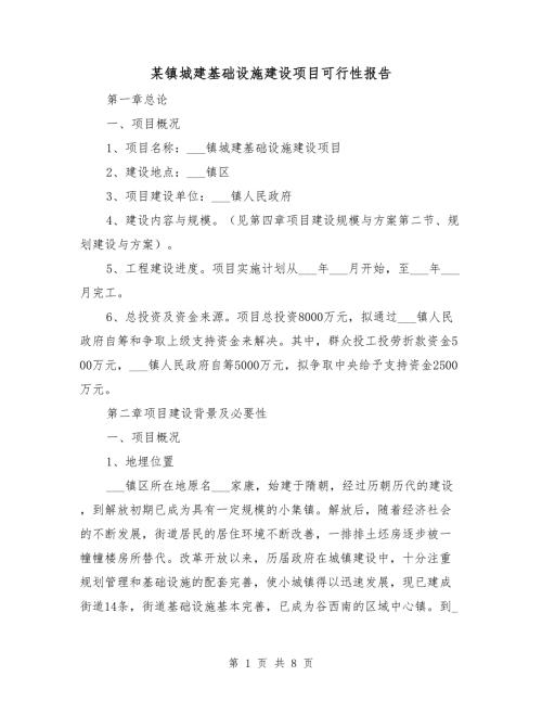 某镇城建基础设施建设项目可行性报告.doc