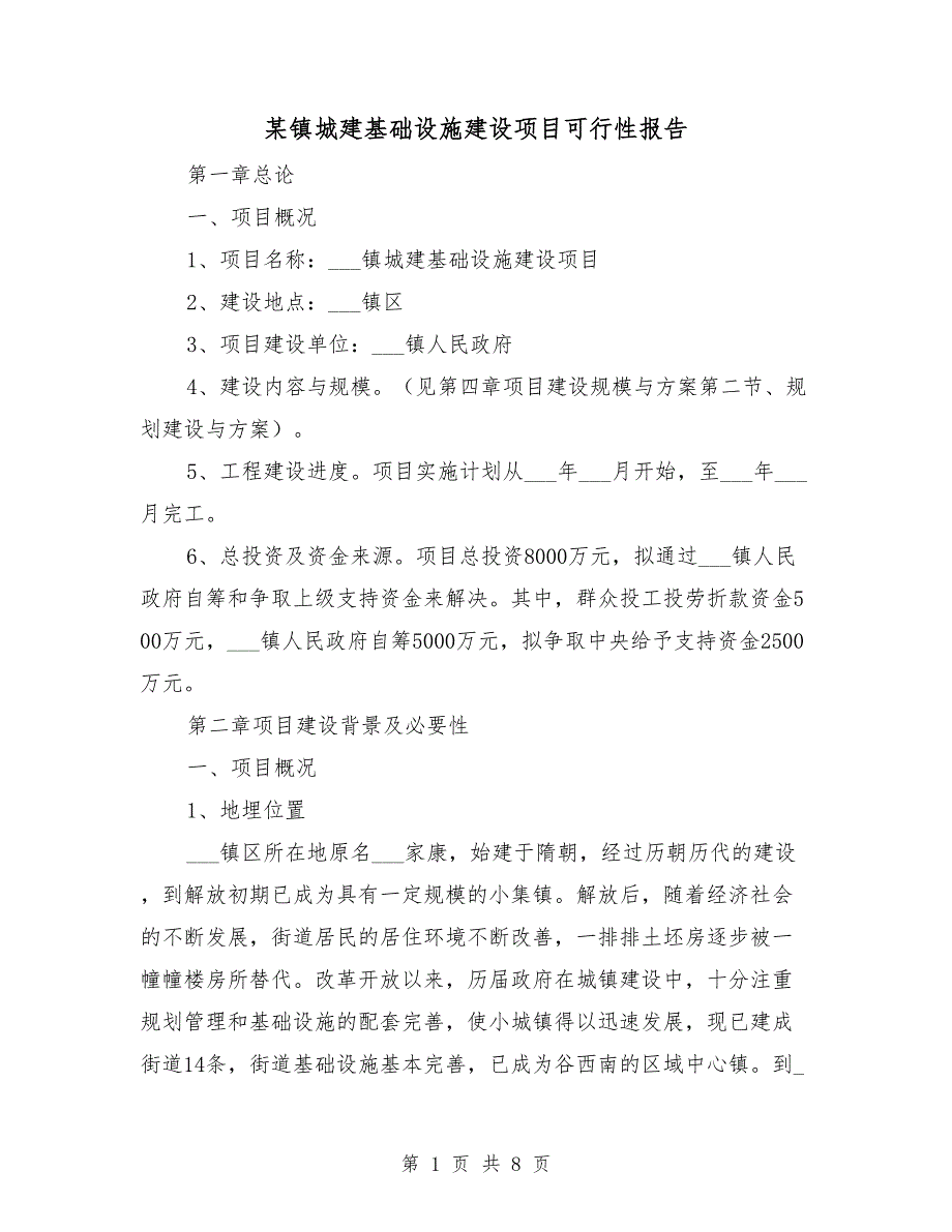某镇城建基础设施建设项目可行性报告.doc_第1页