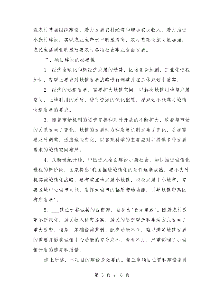 某镇城建基础设施建设项目可行性报告.doc_第3页