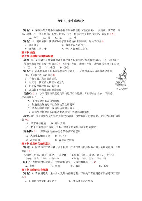 浙江中考生物部分.doc