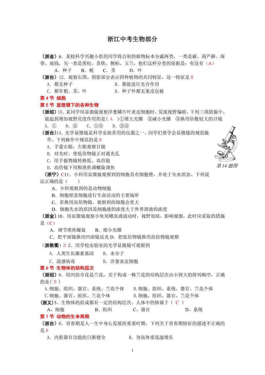 浙江中考生物部分.doc_第1页