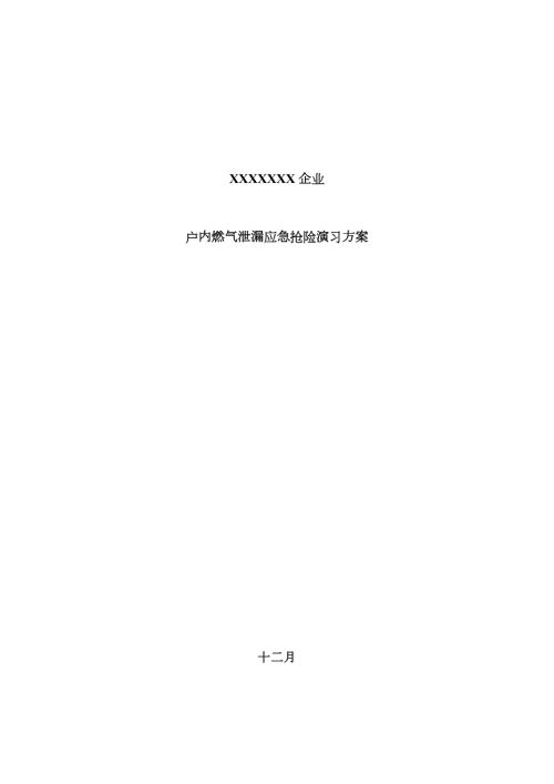 户内燃气泄漏应急救援演练方案剧本.doc