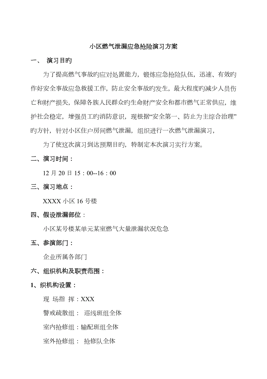 户内燃气泄漏应急救援演练方案剧本.doc_第2页