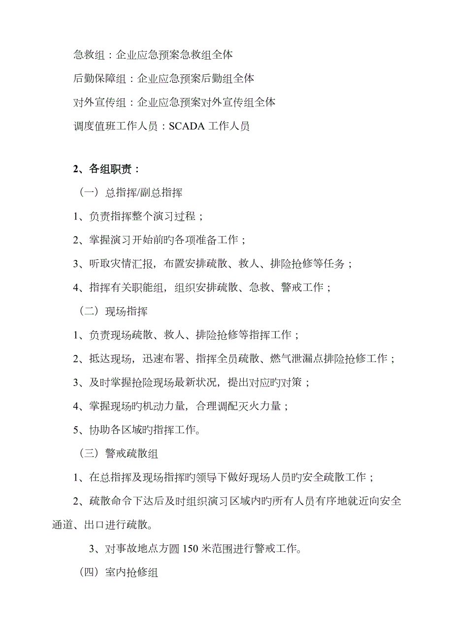 户内燃气泄漏应急救援演练方案剧本.doc_第3页