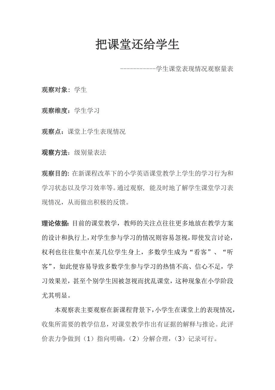 小学英语课堂观察量表.docx_第1页