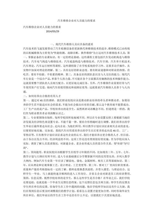 汽车维修企业对人员能力的要求.docx