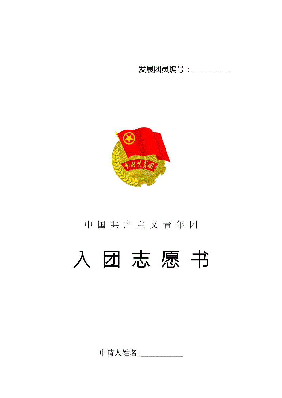 新版入团志愿书2020入团志愿书.doc_第1页