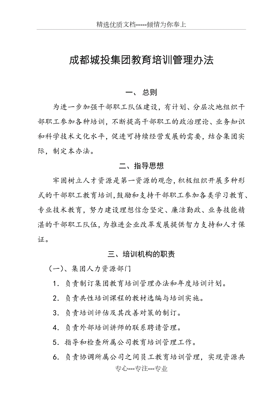 成都城投集团教育培训管理办法定稿共5页.doc_第1页