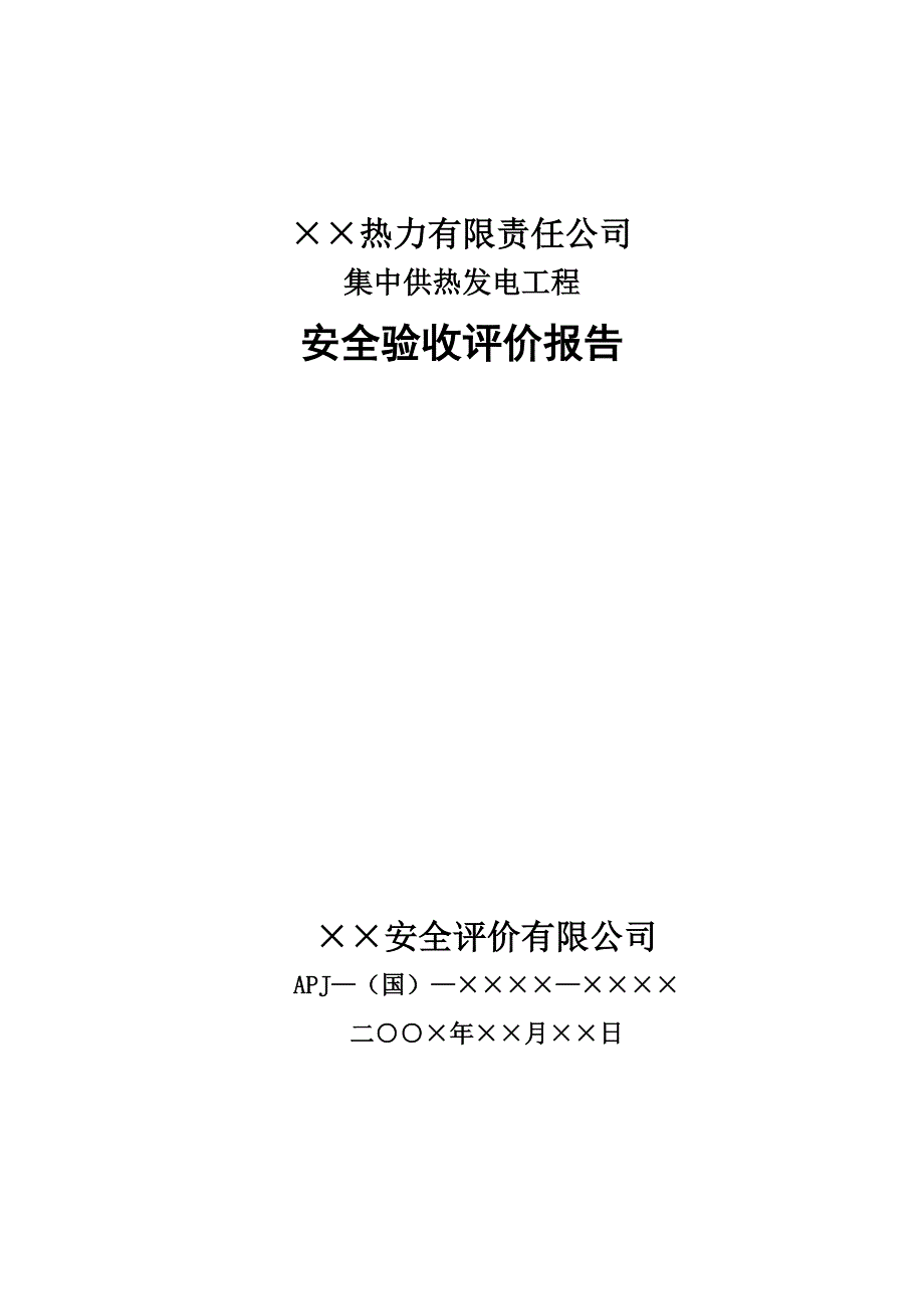 热力有限责任公司供热发电工程安全验收评价报告2401202.doc_第1页