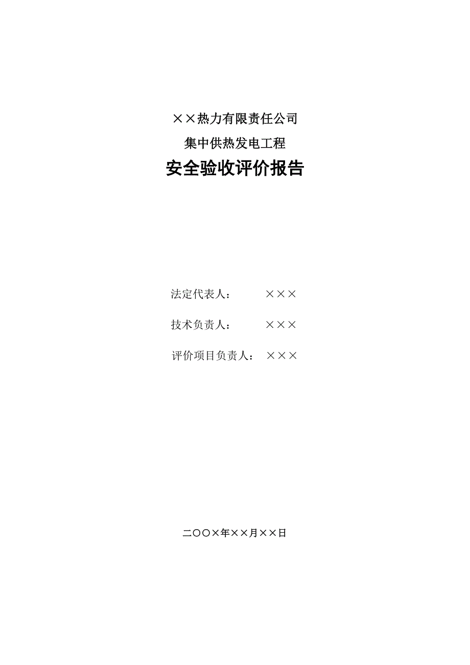 热力有限责任公司供热发电工程安全验收评价报告2401202.doc_第2页