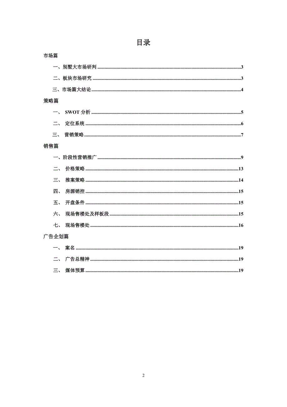房地产别墅项目营销策划.doc_第2页