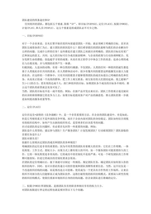 团队建设的四条途径和5P.docx