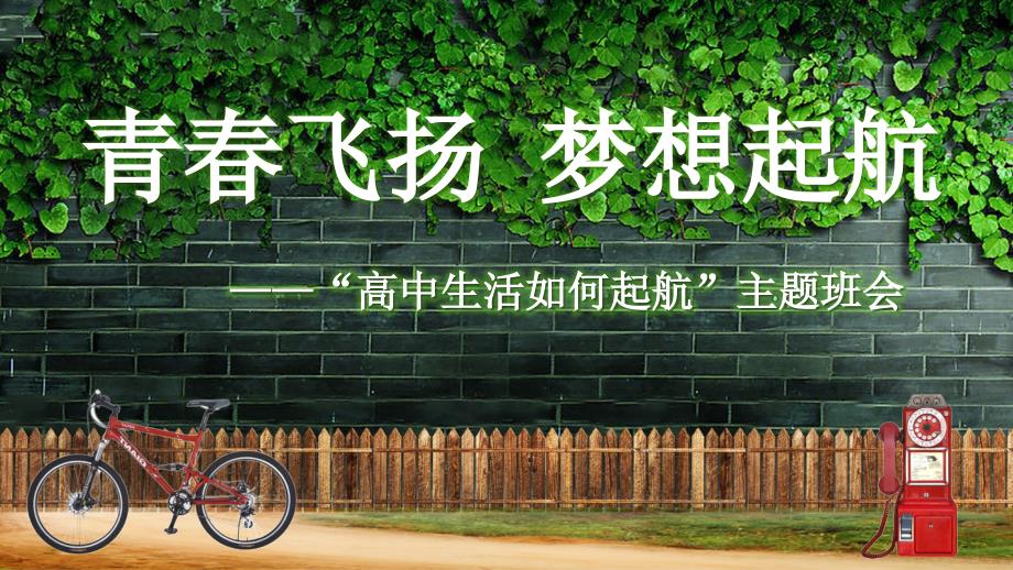梦想起航青飞扬高中生活如何启航主题班会授课课件PPT模板.pptx_第1页