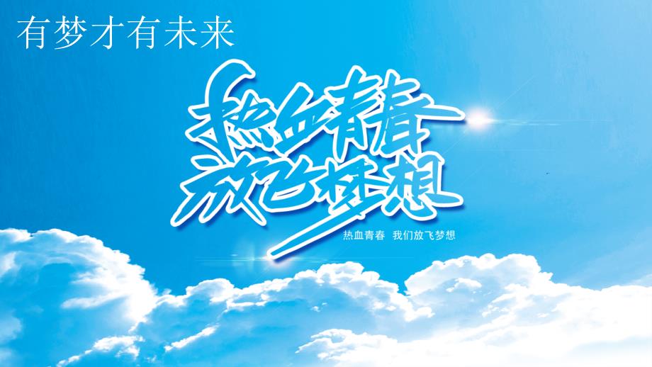 梦想起航青飞扬高中生活如何启航主题班会授课课件PPT模板.pptx_第3页