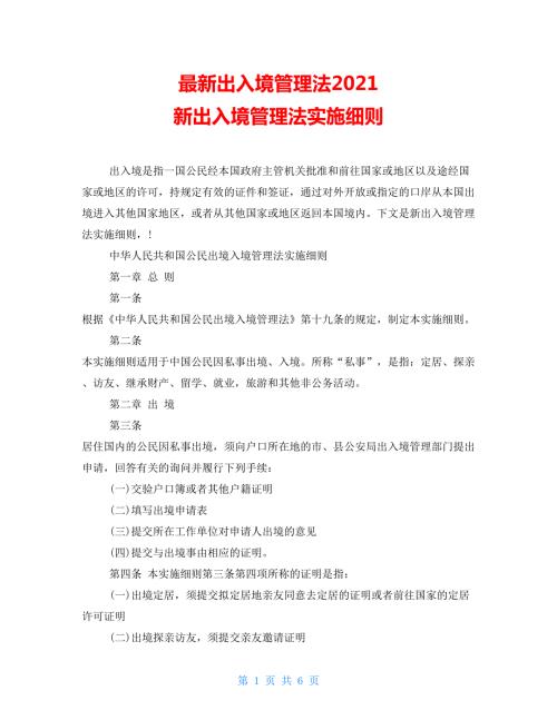 最新出入境管理法2021新出入境管理法实施细则.doc