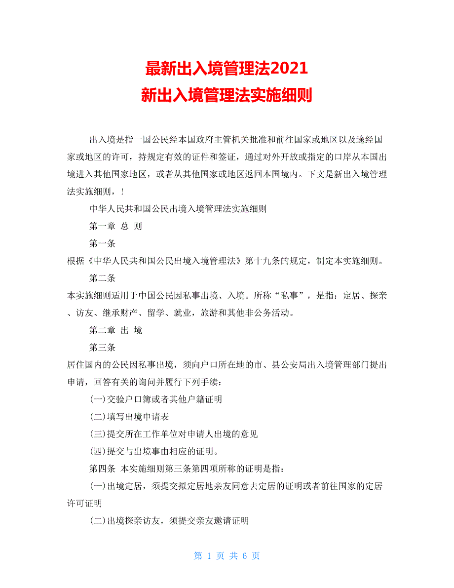 最新出入境管理法2021新出入境管理法实施细则.doc_第1页