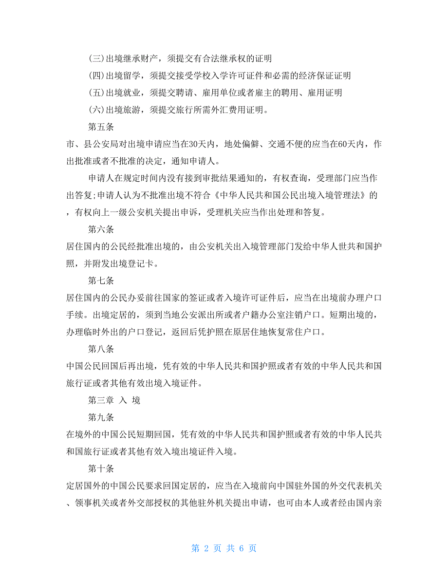 最新出入境管理法2021新出入境管理法实施细则.doc_第2页