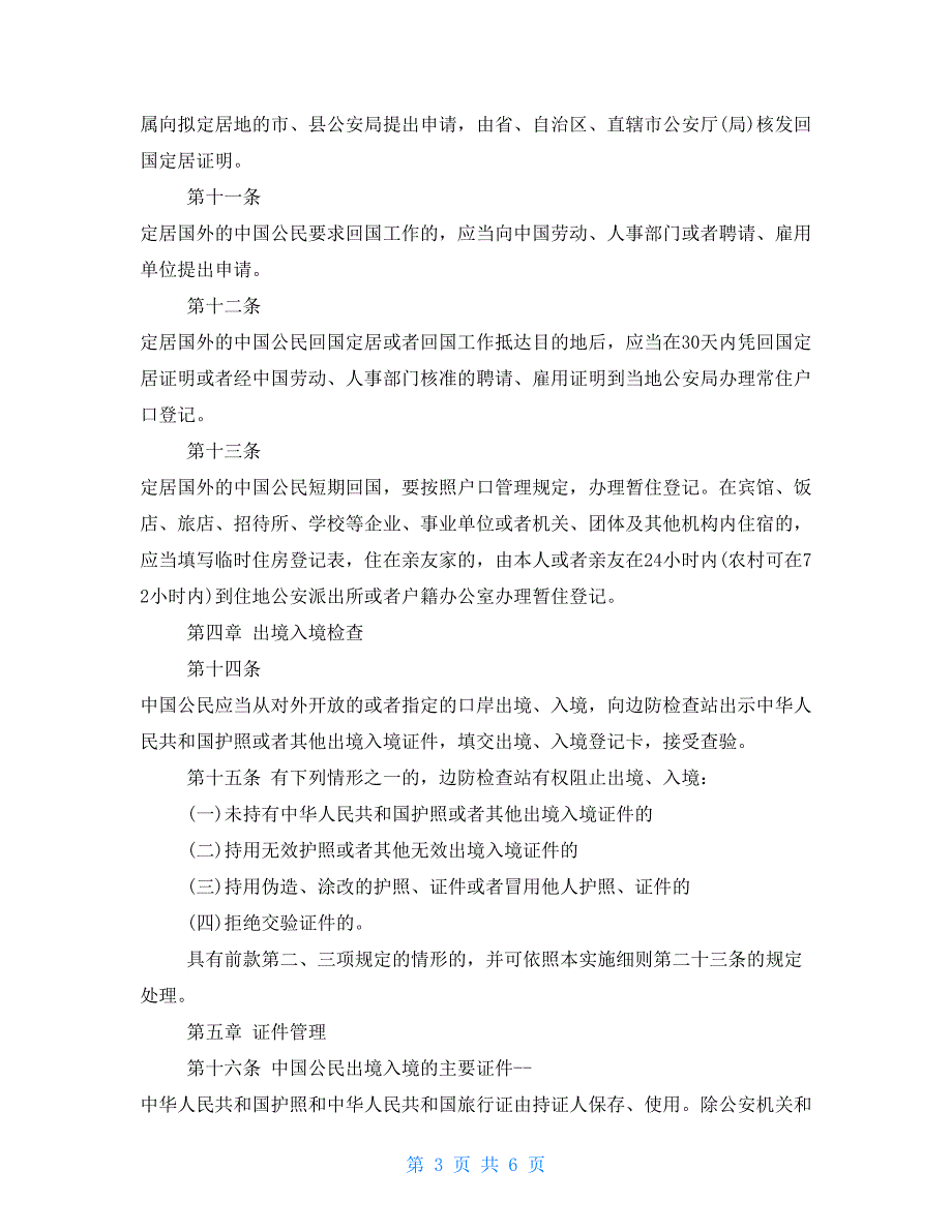 最新出入境管理法2021新出入境管理法实施细则.doc_第3页