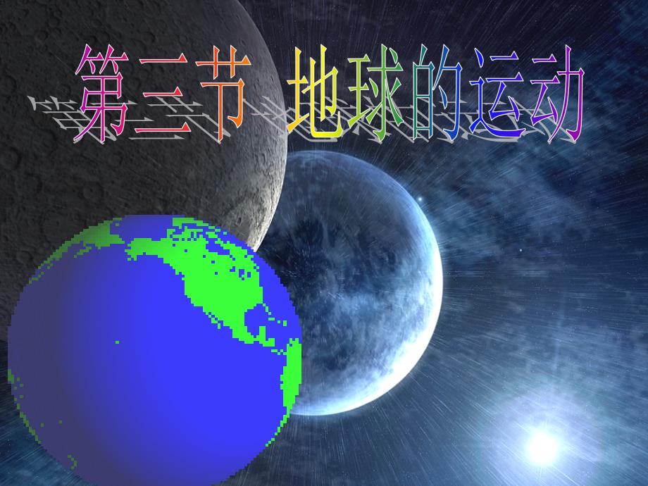 浙江省杭州市塘栖中学高中地理第三节地球的运动教学课件湘教版必修1.ppt_第1页
