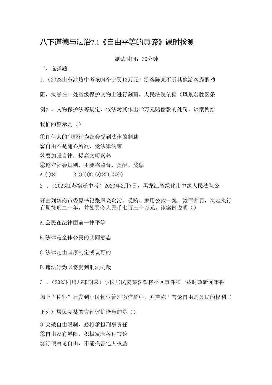 八下道德与法治7.1《自由平等的真谛》课时检测.docx_第1页
