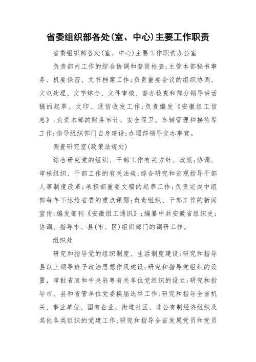 省委组织部各处室中心主要工作职责.doc