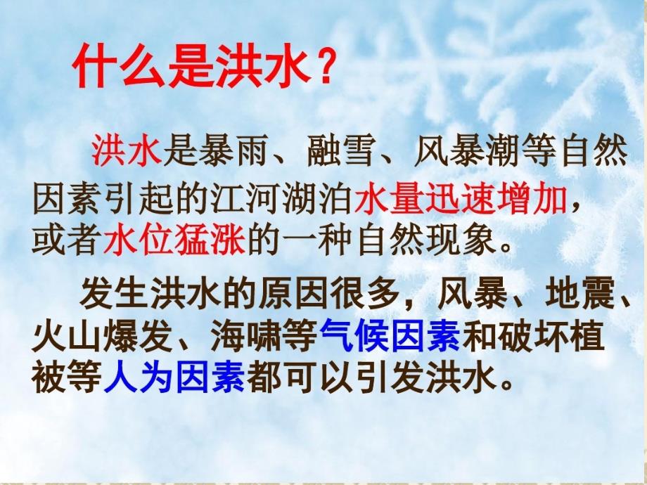 小学安全教育防和应对洪水中自救优质课课件15.ppt_第3页
