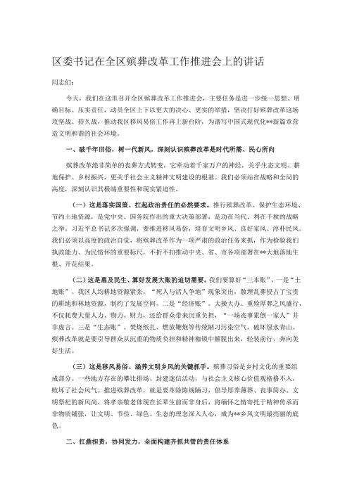 区委书记在全区殡葬改革工作推进会上的讲话.docx