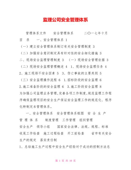 监理公司安全管理体系.doc
