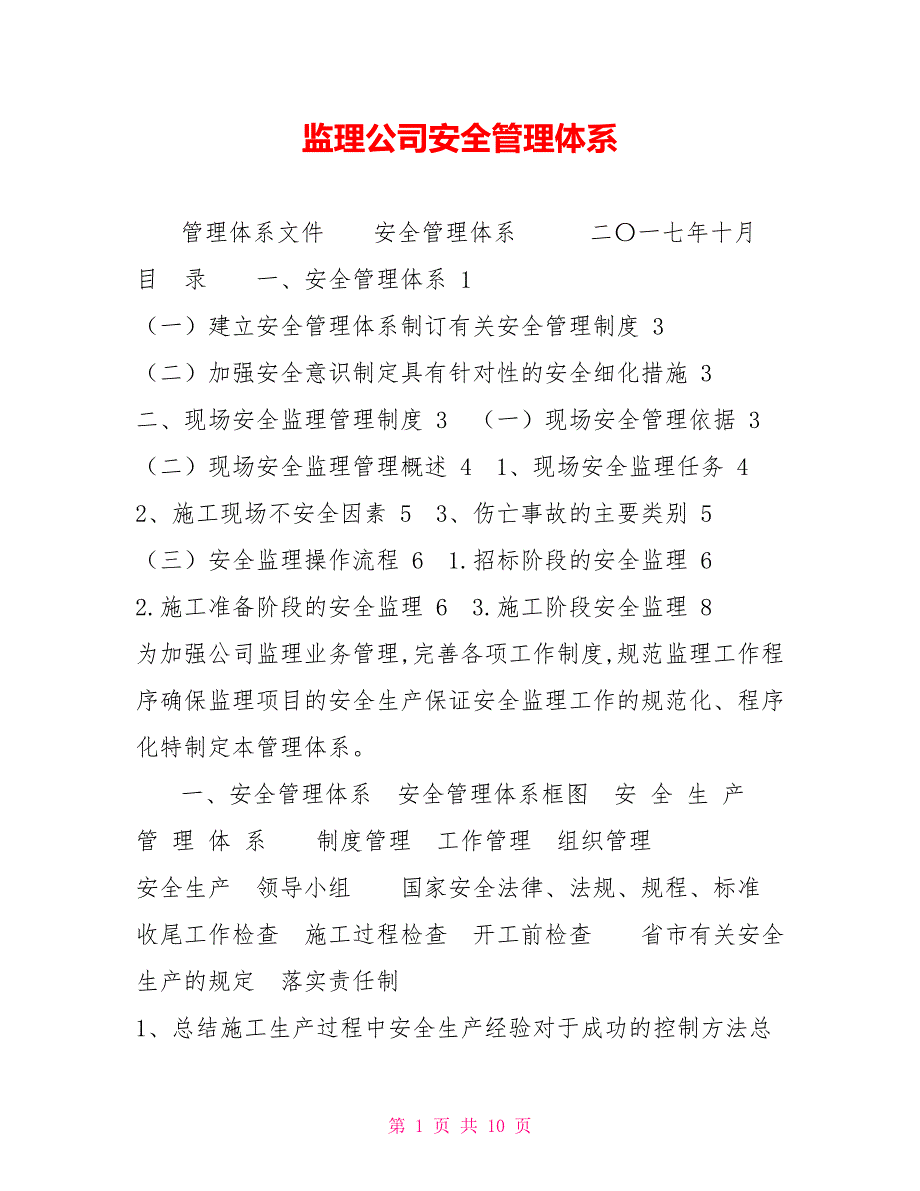 监理公司安全管理体系.doc_第1页