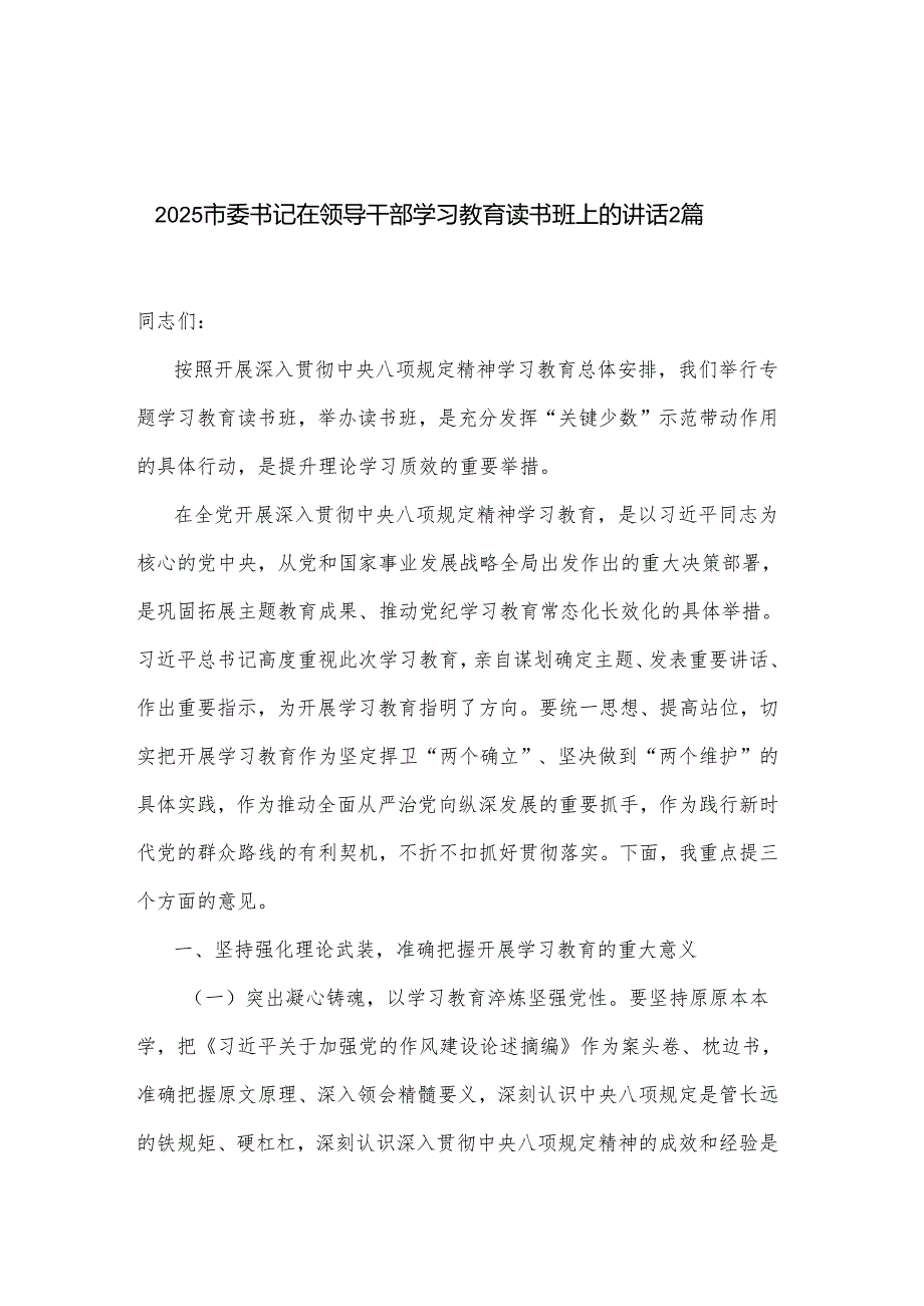 2025市委书记在领导干部学习教育读书班上的讲话2篇.docx_第1页