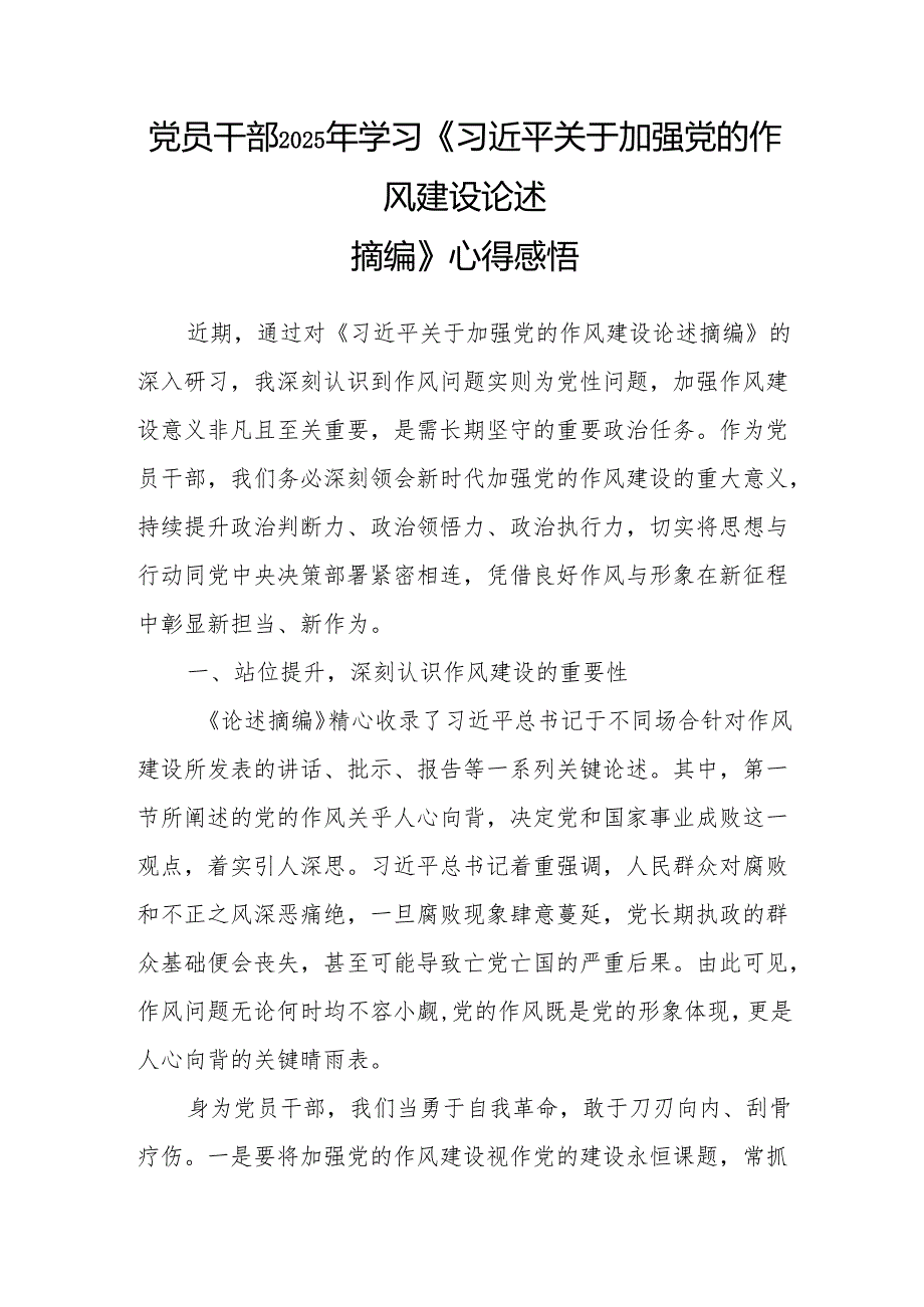 党员干部2025年学习《关于加强党的作风建设论述摘编》心得体会感想感悟7篇（含理论中心组）.docx_第2页