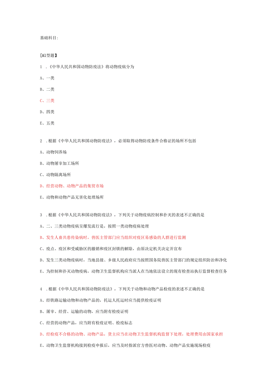 全国执业兽医考试真题及参考答案.docx_第1页