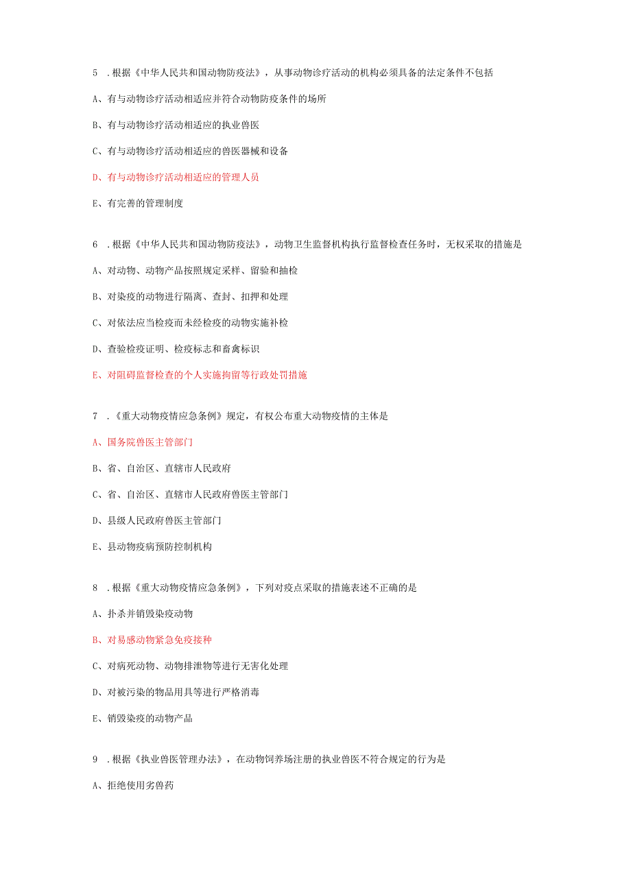 全国执业兽医考试真题及参考答案.docx_第2页