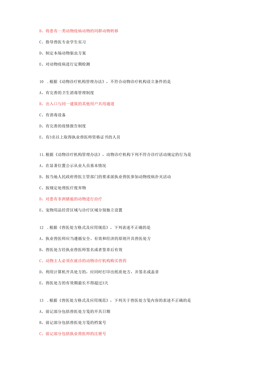 全国执业兽医考试真题及参考答案.docx_第3页