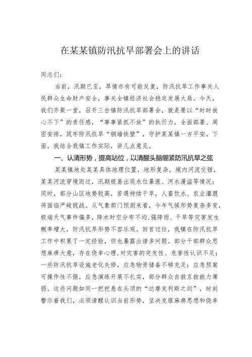 在某某镇防汛抗旱部署会上的讲话.docx