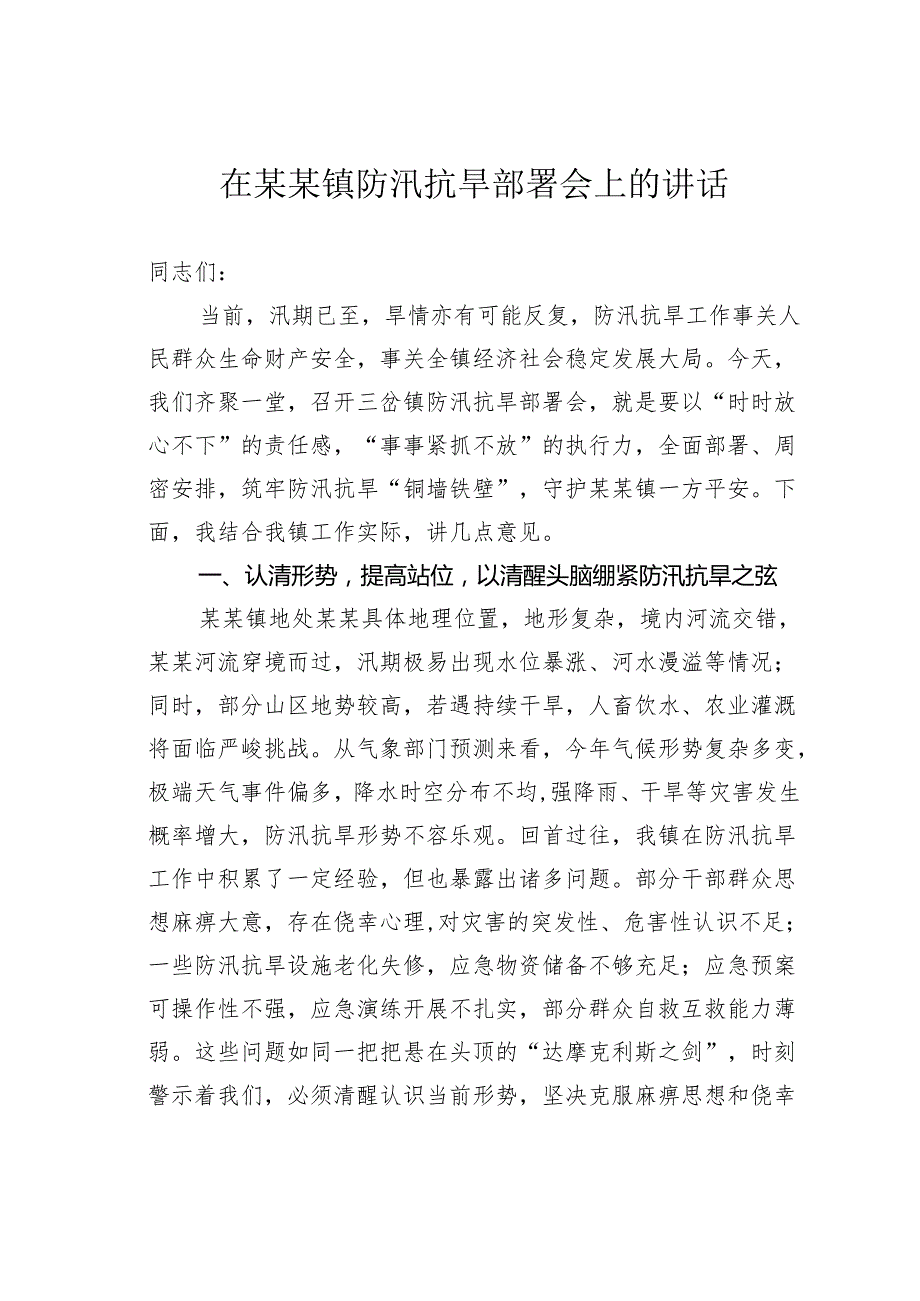 在某某镇防汛抗旱部署会上的讲话.docx_第1页