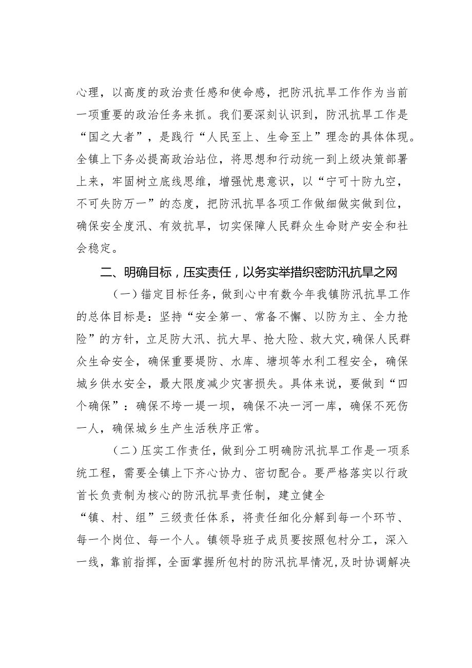 在某某镇防汛抗旱部署会上的讲话.docx_第2页