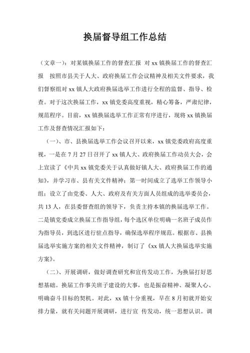 换督导组工作总结.doc