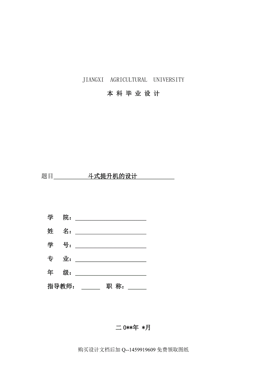 斗式提升机的设计含全套CAD图纸.doc_第1页