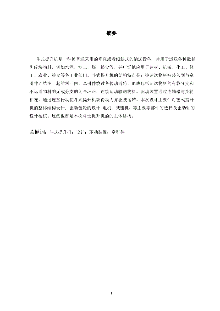 斗式提升机的设计含全套CAD图纸.doc_第2页