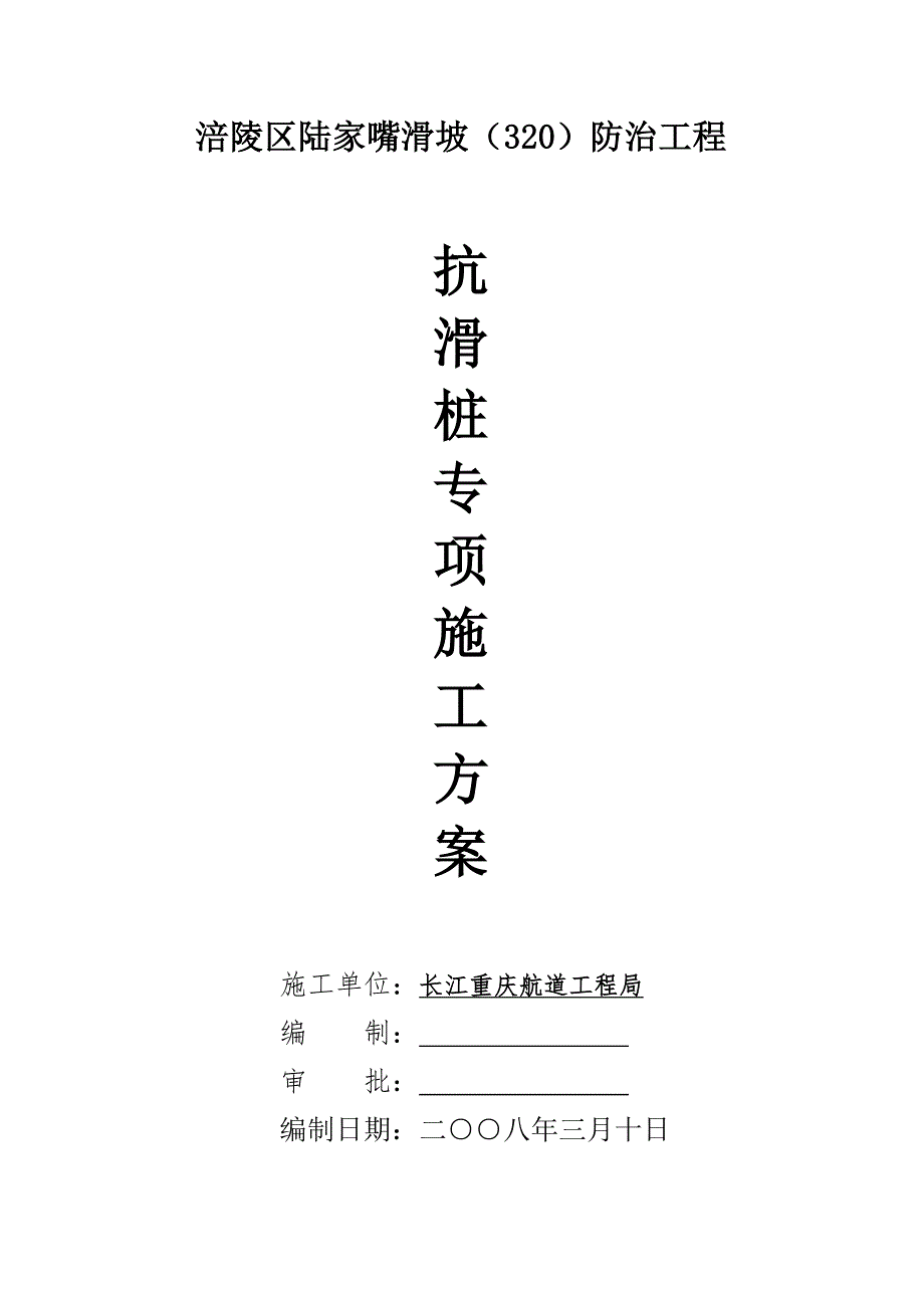 抗滑桩专项施工方案修改.doc_第3页