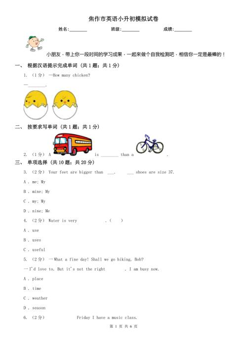 焦作市英语小升初模拟试卷.doc