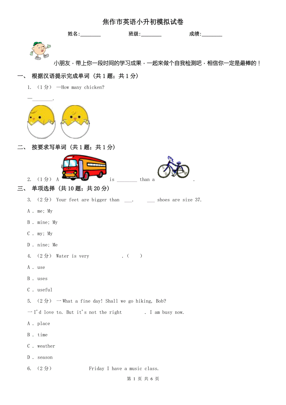 焦作市英语小升初模拟试卷.doc_第1页
