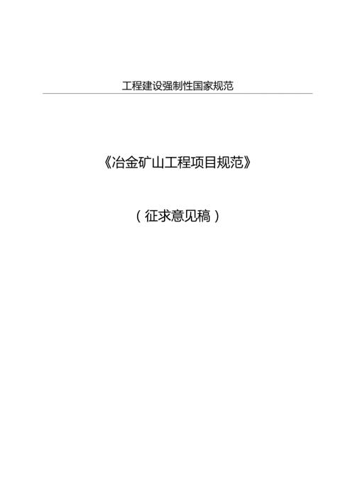冶金矿山工程项目规范（征求意见稿）.docx