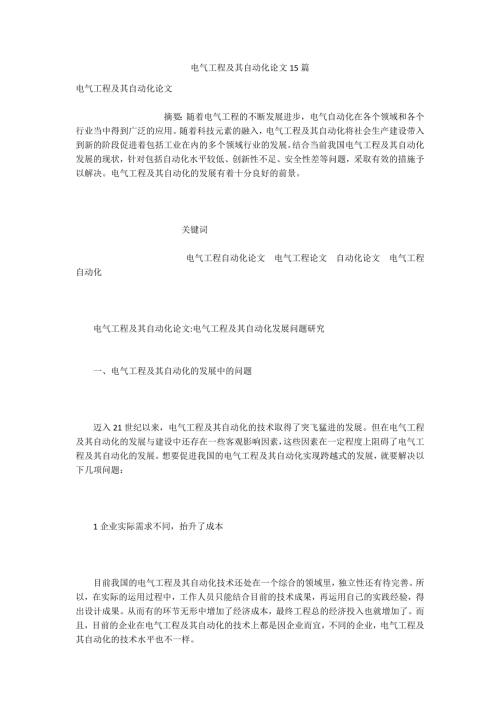 电气工程及其自动化论文15篇.docx